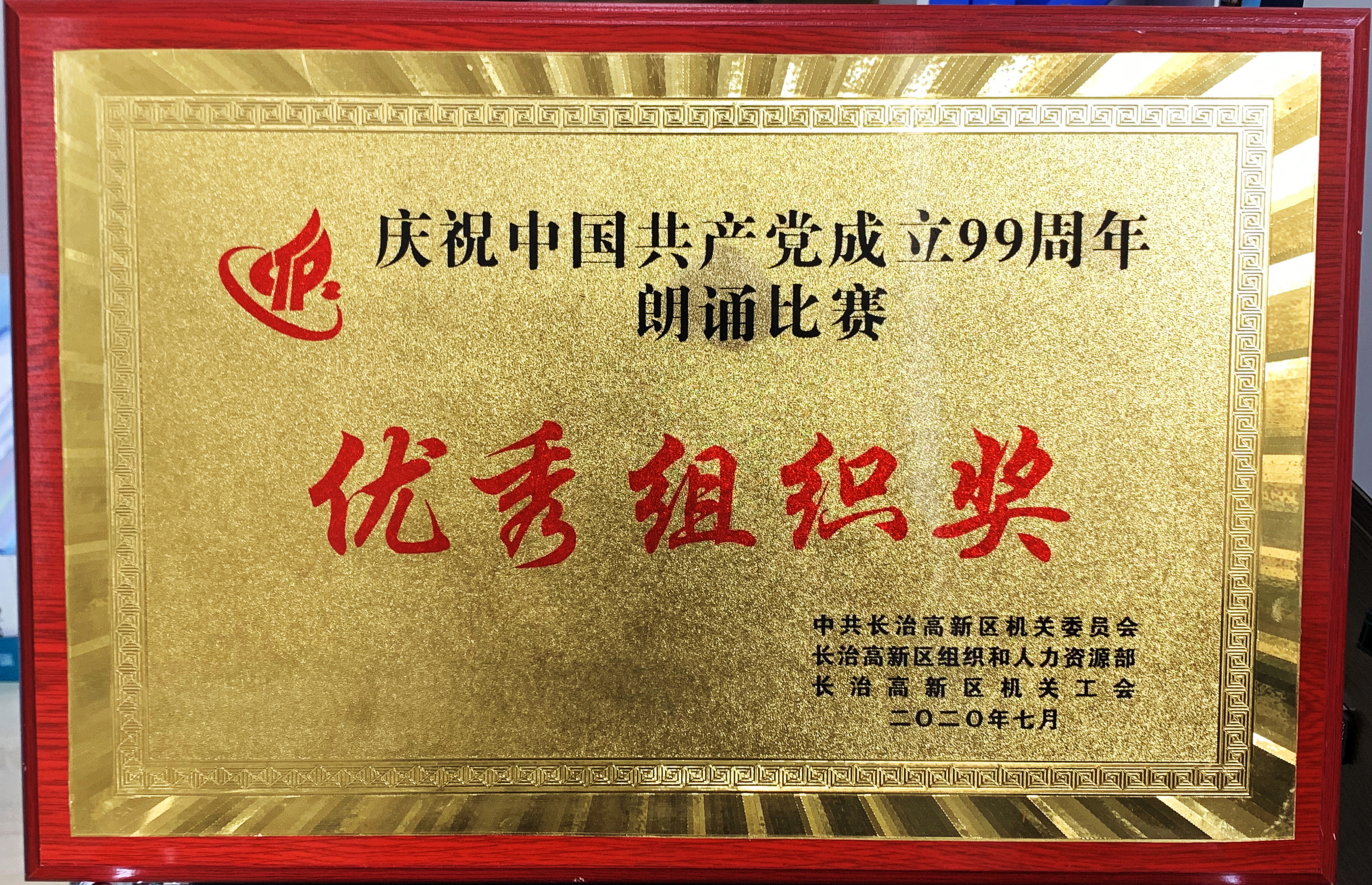 99周年優(yōu)秀組織獎(jiǎng).jpg